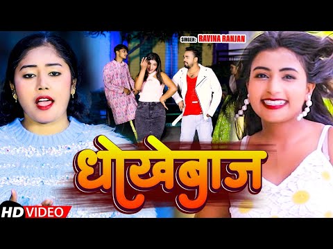 #video | धोखेबाज | #रवीना_रंजन का #new #Bhojpuri #song | Dhokhebaaj Hola #2026
