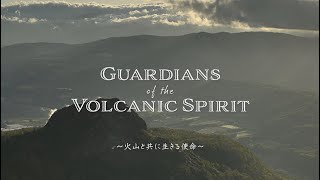 Guardians of the Volcanic spirit ~火山と共に生きる使命〜