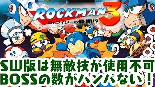 「ゲーム配信」初めて買ったロックマンシリーズ！SW版では無敵の裏技が使用不可！激ムズアクションロックマン3を生配信
