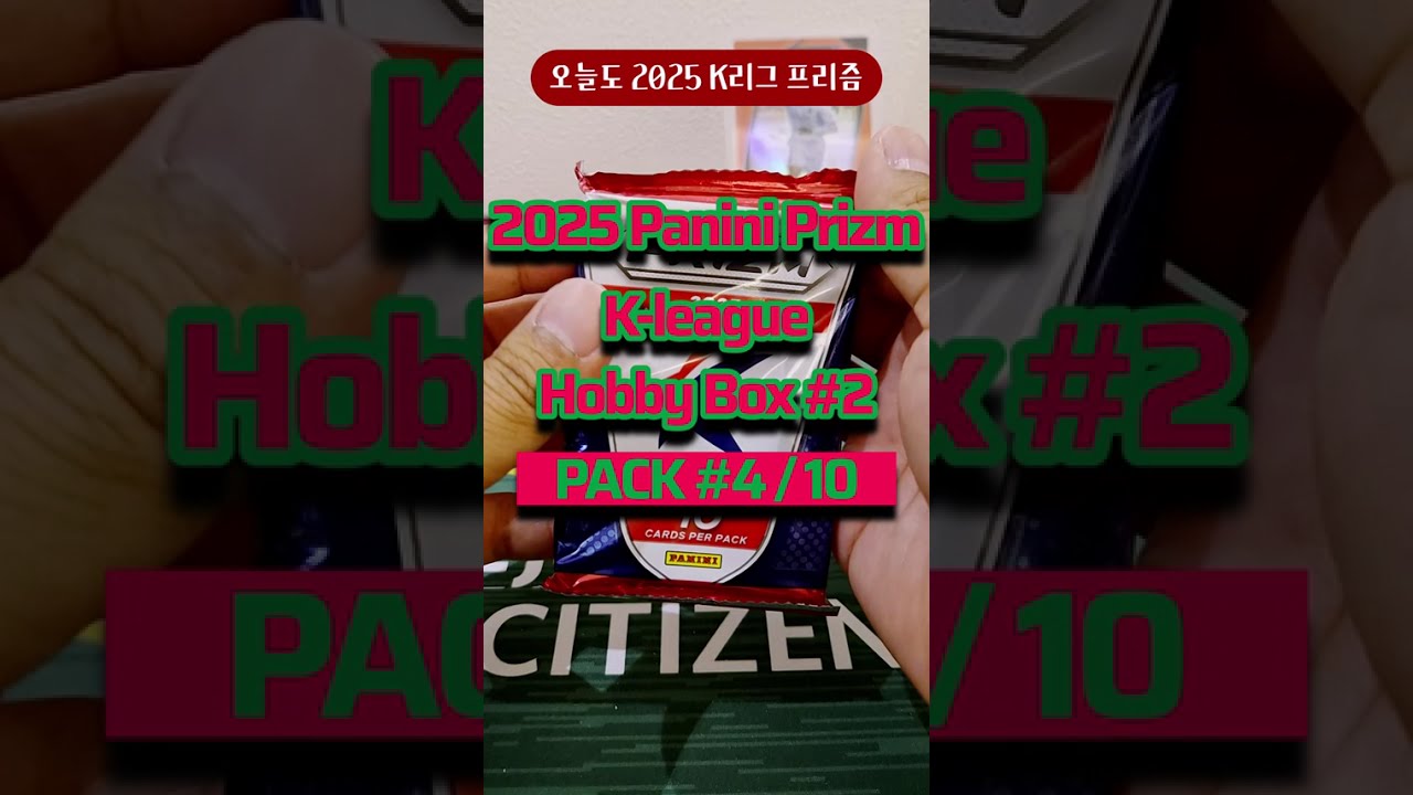 | 2025 파니니 프리즘 K-league 박스 #2, 네번째 팩 | #sportscards #packopening #K리그 #축구카드