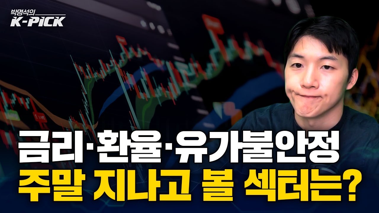 금리·환율·유가 불안정에 요동치는 증시, 주말 지나서 공략해볼 섹터는?