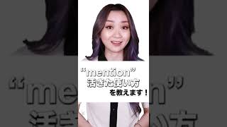 【"mention"(メンション)活きた使い方を教えます！】「動画で観る！聴く！英語辞書動画」