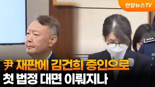 尹 재판에 김건희 증인으로…첫 법정 대면 이뤄지나 / 연합뉴스TV (YonhapnewsTV)