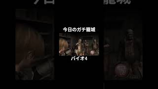 今日のガチ籠城ハイライト #バイオ4 #バイオハザード4