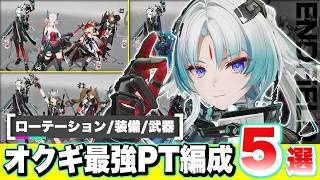 【エンドフィールド】最強PTはこれ！限定★６キャラ「オクギ」で組めるおすすめ最強パーティー編成５選！ オペレーター性能/ローテーション/モチーフ武器/おすすめ装備【アークナイツEndfield】