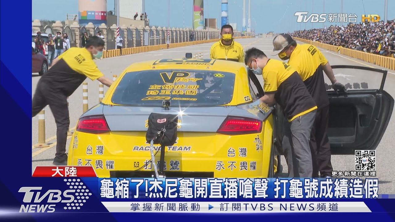 龜縮了!杰尼龜開直播嗆聲 打龜號成績造假