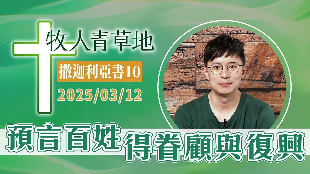 預言百姓得眷顧與復興