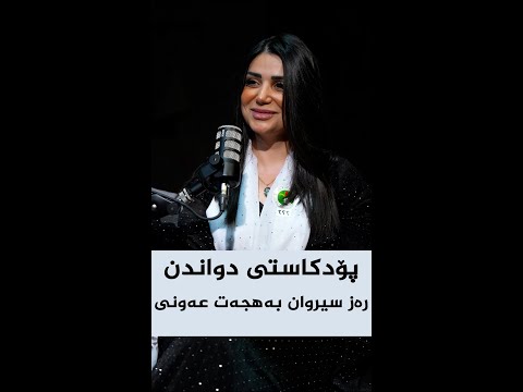ڤیدیۆ | پۆدکاستی دواندن، لەگەڵ  رەز سیروان بەهجەت عەونی، کاندیدی ژمارە (٢٥)ی لیستی ٢٢٢ی یەکێتی