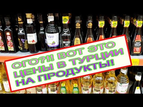 Турция 2019. Мигрос - цены на продукты. Сколько стоят экскурсии в Алании