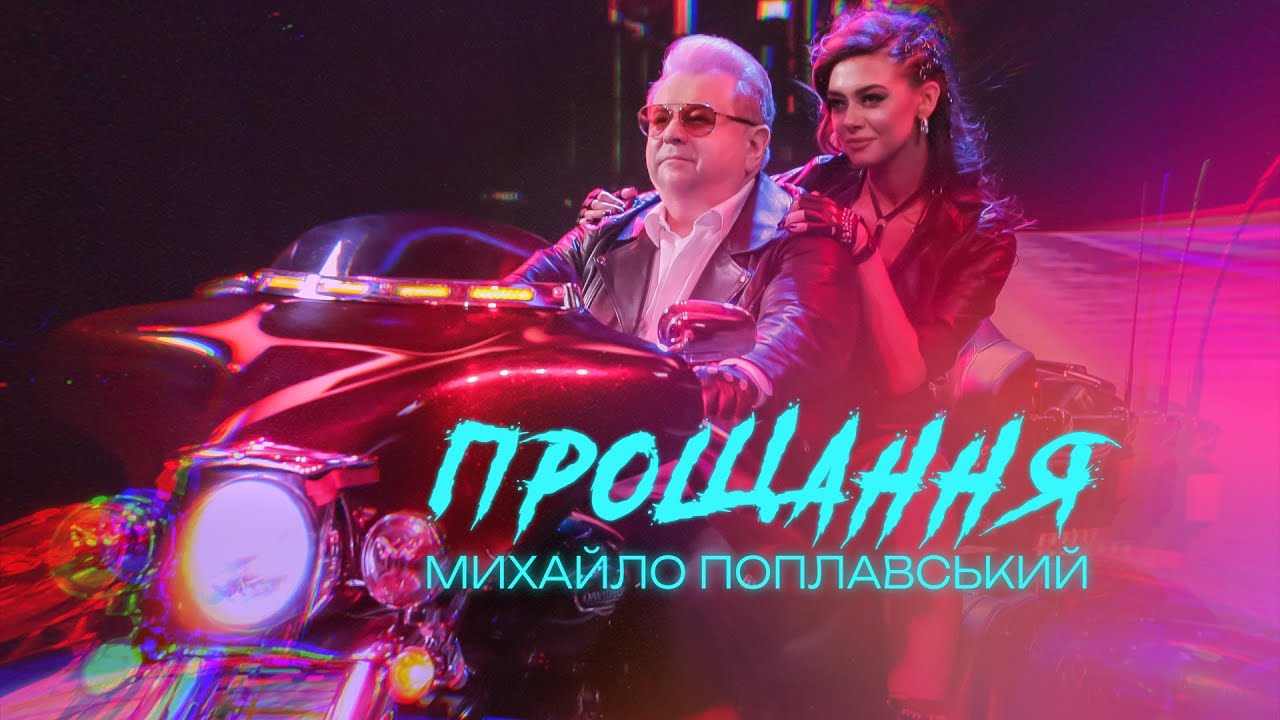 Михайло Поплавський - Прощання | Прем'єра 2023