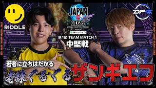 高木（ブランカ/C/AWAY）vs 板橋ザンギエフ（ザンギエフ/C/HOME）「Division F 第1節 Team Match 1 中堅戦」【SFL JAPAN 2026】
