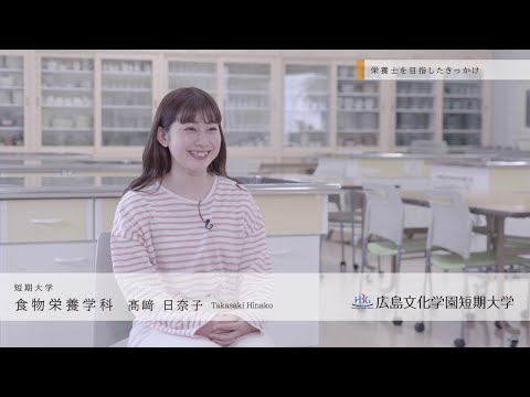 看護学科 広島文化学園短期大学　食物栄養学科　学生インタビュー