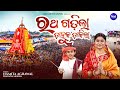Ratha Gadila Dahuka Dakila New Ratha Jatra Song Namita Agrawal Pradnya ରଥ ଗଡ଼ିଲା ଡ