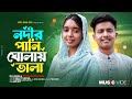 নদীর পানি ঘোলায় ভালা Nodir Pani Gholay Vala Afroj Jahan Asha X 