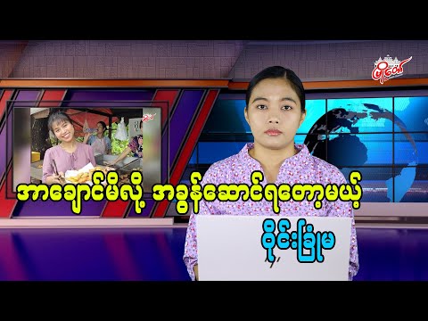အာချောင်မိလို့ အခွန်ဆောင်ရတော့မယ့် ဝိုင်းခြုံမ
