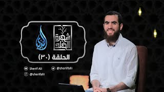 ٣٠- تحصين العبد (٢) - شجرة الخلد - شريف علي image