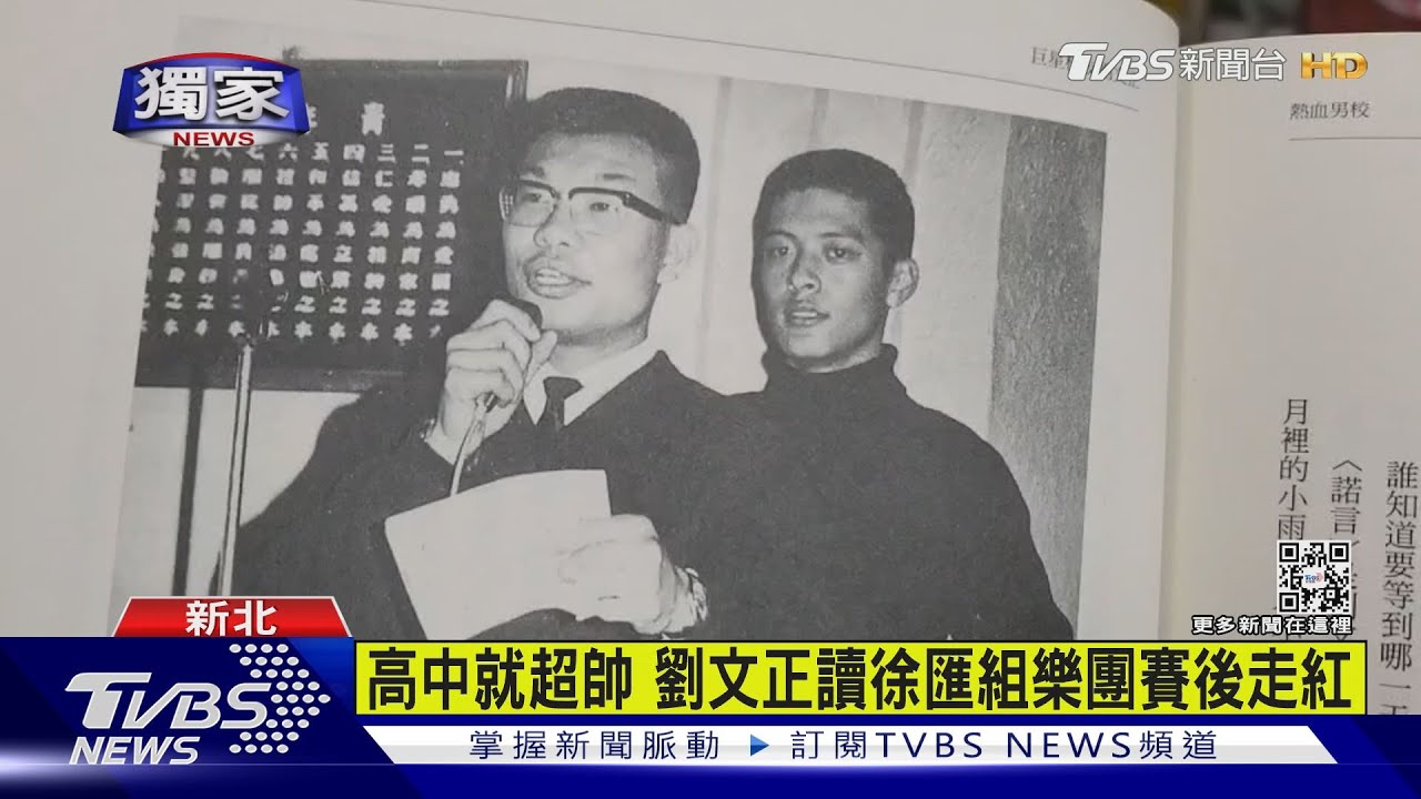 高中就超帥 劉文正讀徐匯組樂團賽後走紅