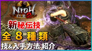 【仁王2】忍術・陰陽術も追加！新秘伝書技の全て紹介【平安京討魔伝】惣捲・光刃符