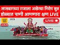 LIVE लालबागच्या राजाला अखेरचा निरोप सुर�