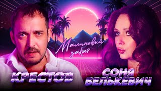 Соня Белькевич, КРЕСТОВ - Малиновый закат (Official Video, 2025) @MELOMAN-HIT