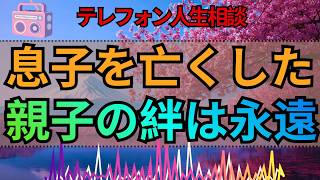 【テレフォン人生相談】46才の息子を亡くした73才母…「親子の絆は永遠」マドモアゼル愛・勝野洋