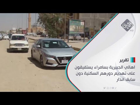 شاهد بالفيديو.. اهالي الجبيرية بسامراء يستفيقون على تهديم دورهم السكنية دون سابق انذار