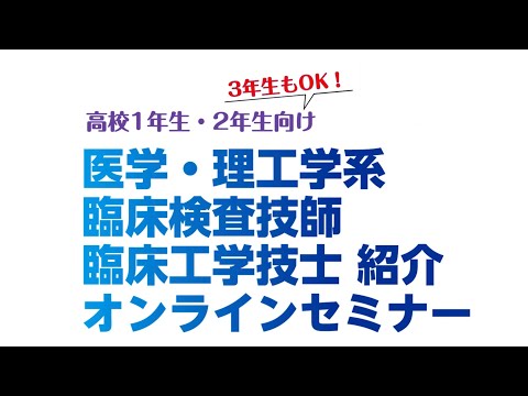 生命医工学科 【高校1・2年生向け】医学・理工学系 臨床検査技師 臨床工学技士 紹介オンラインセミナ【関東版】