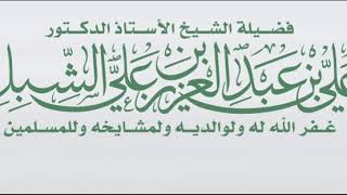 صورة أ.د. علي الشبل | أصول الثبات على دين الله