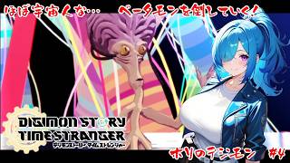 【デジモンストーリーTS】ほぼ見た目宇宙人なベータモン【#4】【実況】 #バ美肉おじさん #ホリちゃん