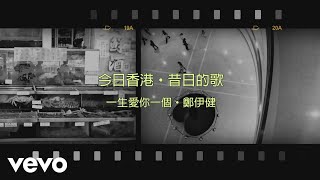 Download lagu 鄭伊健 Ekin Cheng - 一生愛你一個 mp3 Download lagu 鄭伊健 Ekin Cheng - 一生愛你一個 mp3