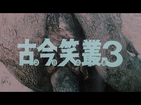 고금소총3 예고편 A Weapon Of All Ages 3 Trailer (1993)
