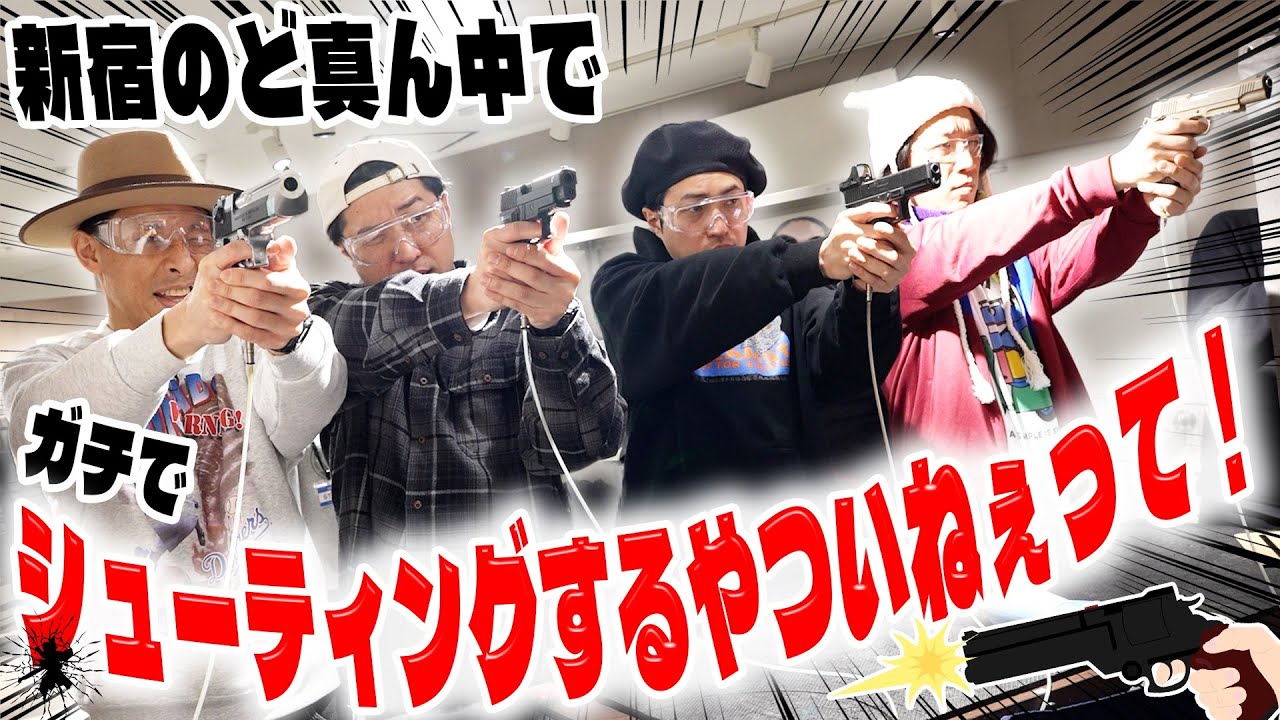 【撃ちまくり】新宿でシューティング体験🔫