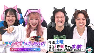 【アイ＝ラブ！げーみんぐ ～○○さんがオンラインになりました～】2022年10月8日（土）スタート！