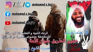 صورة محمد سيد حاج - حقوق الطريق عنوان الأمة #إجتماعيات #محمد_سيد_حاج