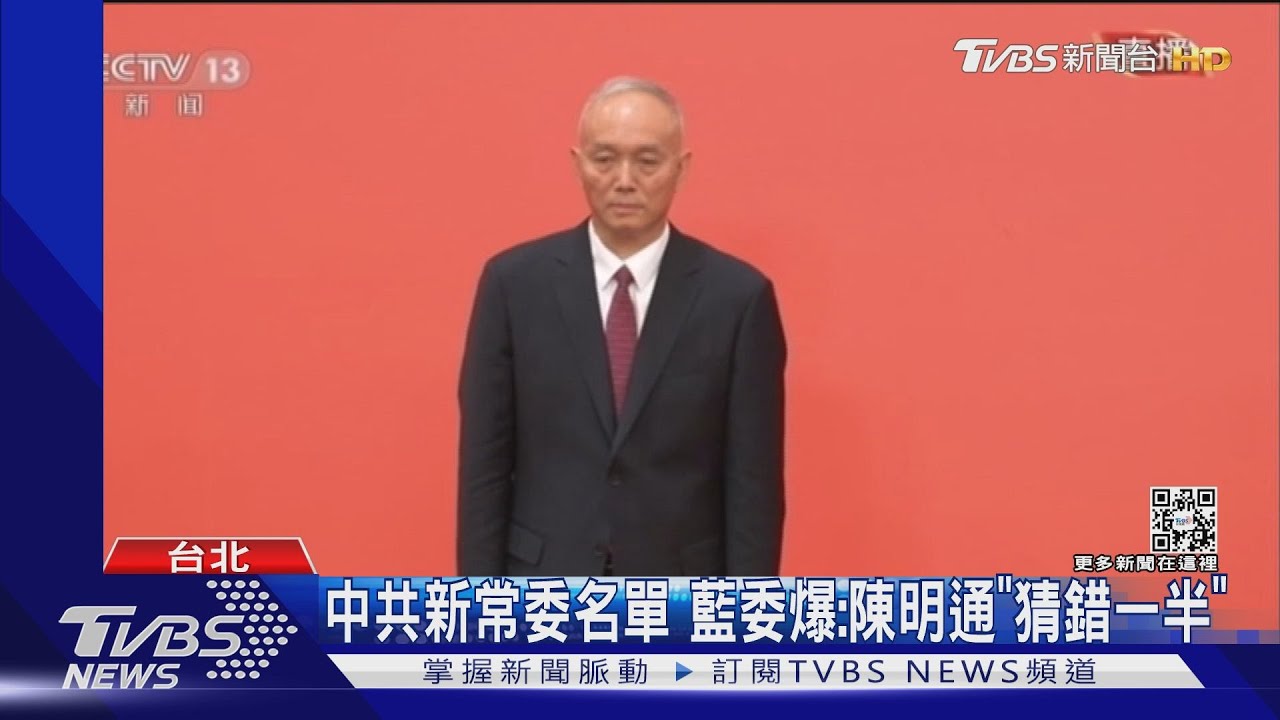 中共新常委名單　藍委爆：陳明通「猜錯一半」