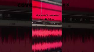 ヴァンパイア / DECO*27 -cover. (橘_うた××)