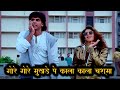 90s Hit Song गोरे गोरे मुखड़े पे काला काला चश्