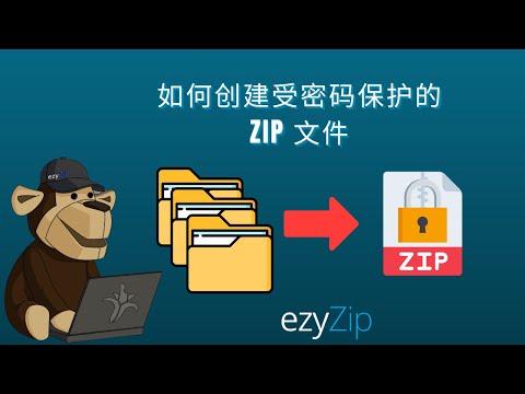 如何创建密码保护的ZIP文件(简单指南)