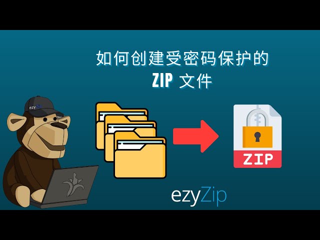 如何创建密码保护的ZIP文件（简单指南）