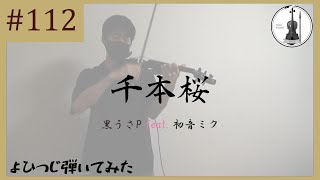 Download lagu 【バイオリン】黒うさP feat. 初音ミク『千本桜』【よひつじ】 mp3