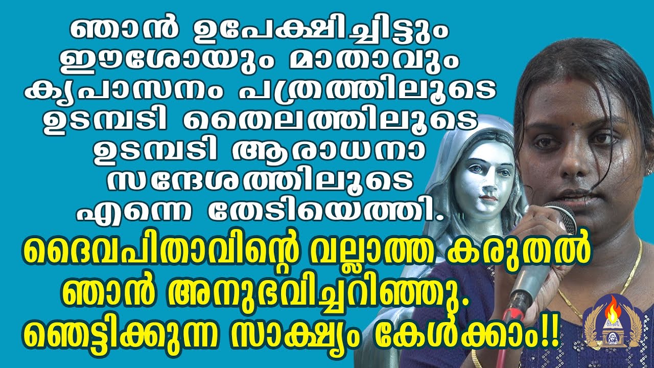 ഞാൻ ഉപേക്ഷിച്ചിട്ടും ഈശോയും മാതാവും കൃപാസനം പത്രത്തിലൂടെ ഉടമ്പടി തൈലത്തിലൂടെ ഉടമ്പടി ആരാധനാ