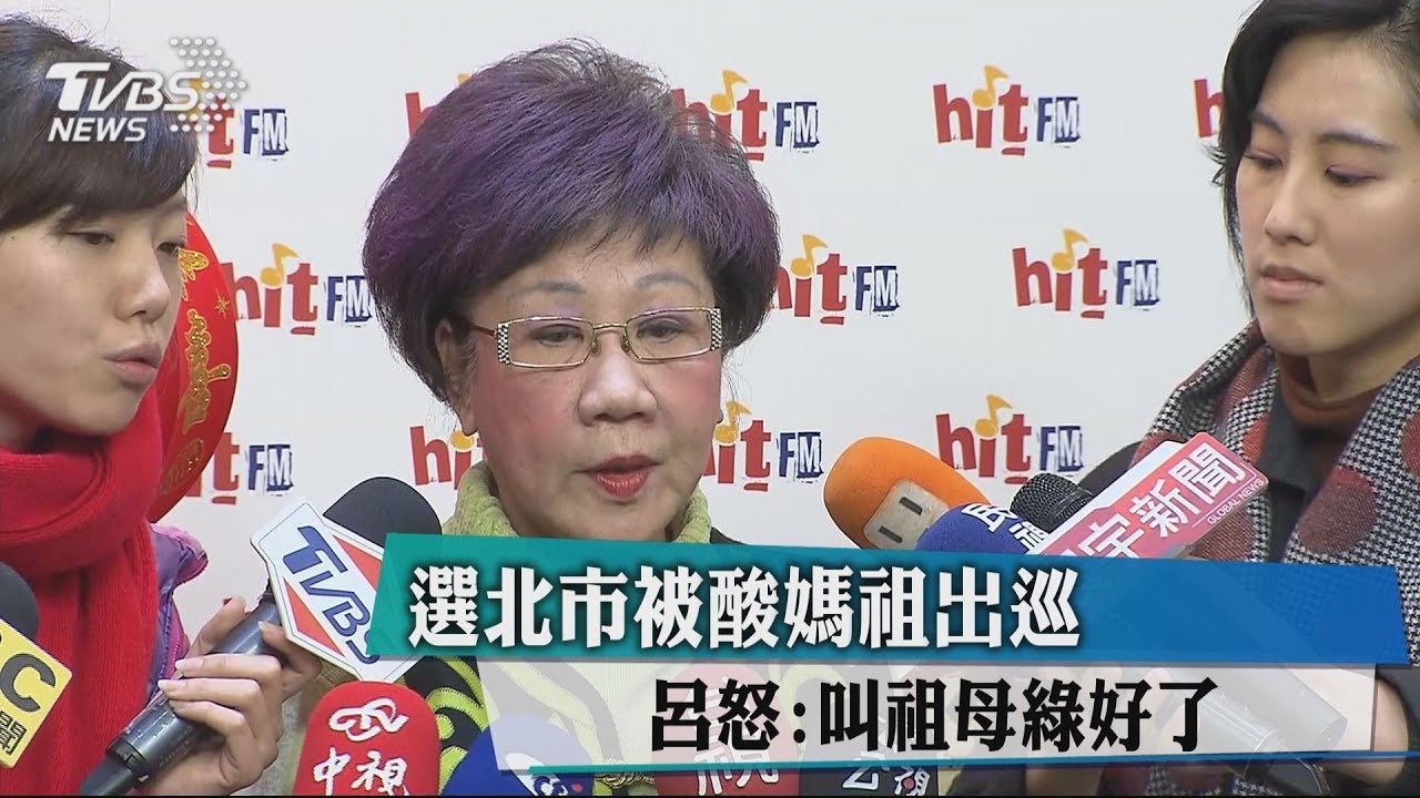 選北市被酸媽祖出巡　呂怒：叫祖母綠好了