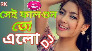 Sei Falgun To Elo // Romantic Bengali Sang/ DJ San