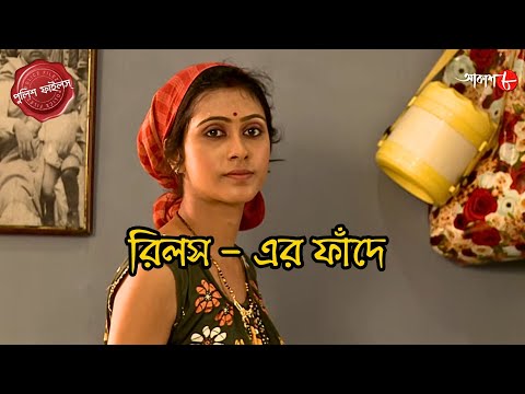 রিলস - এর ফাঁদে | Srirampur Thana | Police Filez | Bengali | New Epi | Crime | Aakash Aath |