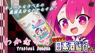 【わかむすめ】如月ささらのガチンコ日本酒レビュー！【Tropical Bunbun (トロピカルブンブン)　無濾過生原酒　うすにごり】