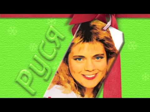 Руся - Рiздв'яна Нiч