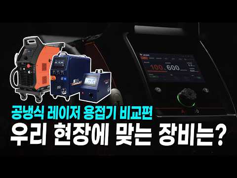 공냉식 레이저 용접기 비교 가이드: 위더스 S 시리즈 vs JASIC ALS 시리즈