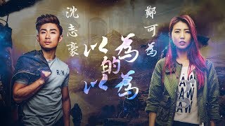 沈志豪 鄭可為 Alfred Sim Tay KeWei《 以為的以為》+要到失望 才想起有些爭吵只是嘴硬心軟+ 电视剧《衛國先鋒》插曲之一 【動態歌詞MV】