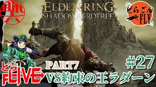 #27【ELDEN RING SHADOW OF THE ERDTREE 】今日こそ俺が笑うVS約束の王ラダーン【スケロク配信】
