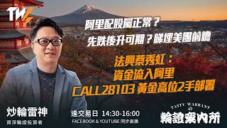 阿里配股屬正常？先跌後升可期？睇埋美團前瞻 法興蔡秀虹：資金流入阿里CALL28103 黃金高位2手部署  ｜雷神 Wingyu｜Tasty Warrants 2026-08-24